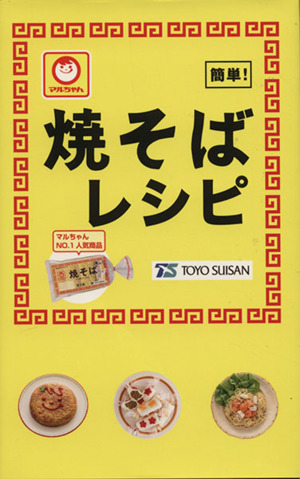 マルちゃん焼そばレシピ