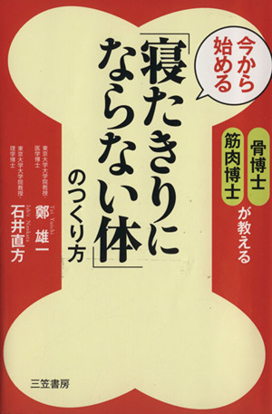 今から始める「寝たきりにならない体」のつくり方