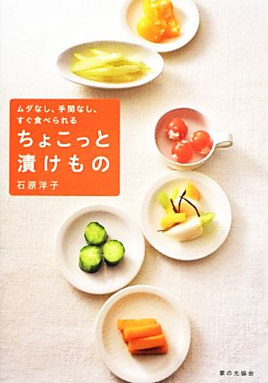 ムダなし、手間なし、すぐ食べられるちょこっと漬けもの