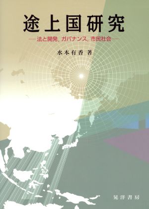 途上国研究 法と開発、ガバナンス、市民社会