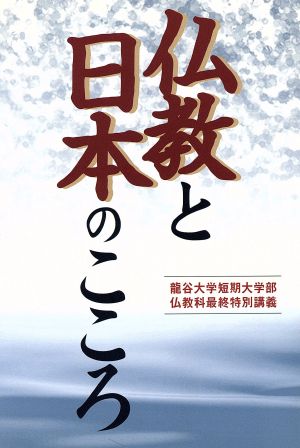 仏教と日本のこころ 竜谷大学短期大学部仏教科最終特別講義