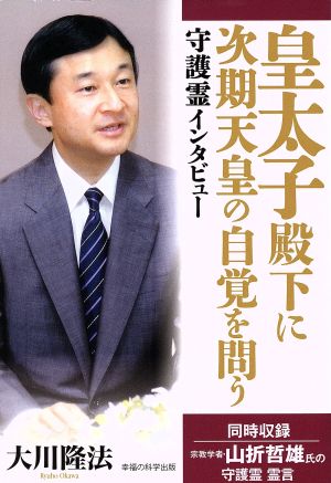 皇太子殿下に次期天皇の自覚を問う 守護霊インタビュー OR BOOKS