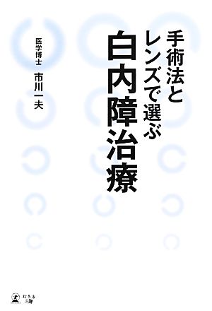 手術法とレンズで選ぶ白内障治療