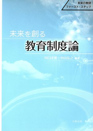 未来を創る教育制度論