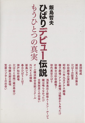 ひばりデビュー伝説もうひとつの真実