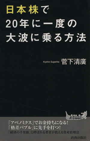日本株で20年に一度の大波に乗る方法青春新書PLAY BOOKS