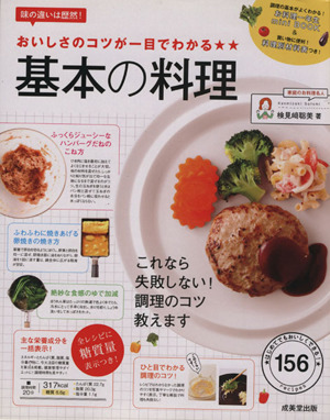 おいしさのコツが一目でわかる 基本の料理 味の違いは歴然！