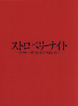 ストロベリーナイト アフター・ザ・インビジブルレイン(Blu-ray Disc)