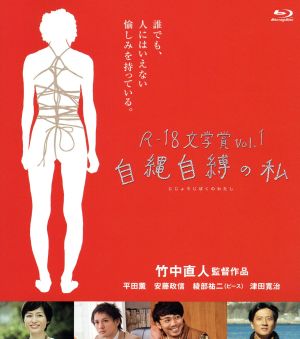 R-18文学賞vol.1 自縄自縛の私(Blu-ray Disc)