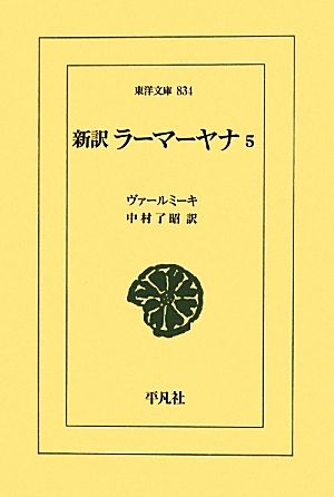 新訳 ラーマーヤナ(5) 東洋文庫834