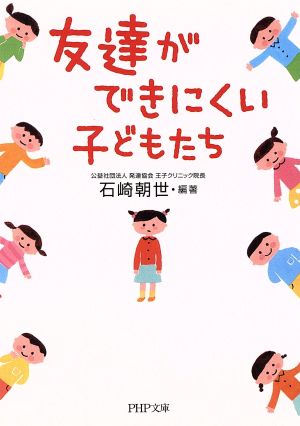 友達ができにくい子どもたち PHP文庫