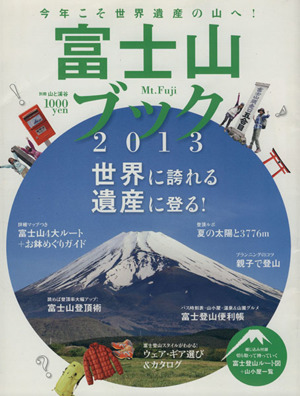 富士山ブック(2013) 世界に誇れる遺産に登る！ 別冊 山と溪谷