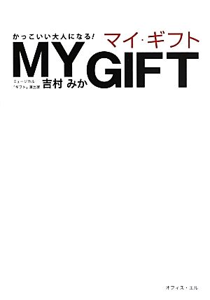 MY GIFT かっこいい大人になる！