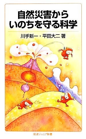 自然災害からいのちを守る科学 岩波ジュニア新書