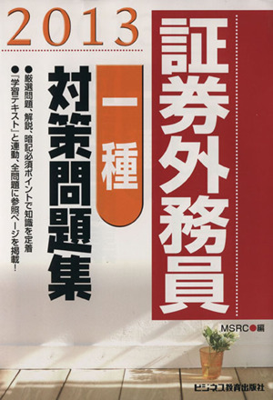 証券外務員一種対策問題集(2013)