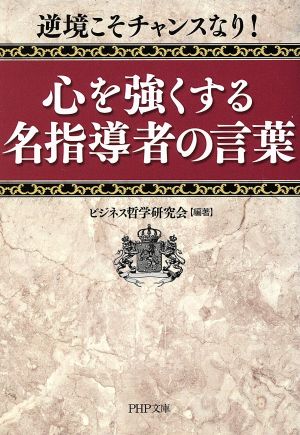 心を強くする名指導者の言葉 逆境こそチャンスなり！ PHP文庫