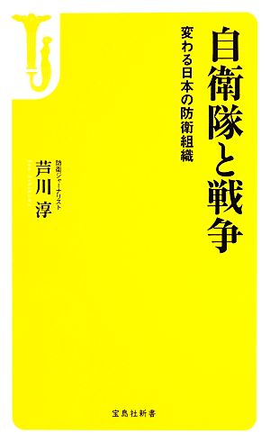 自衛隊と戦争 変わる日本の防衛組織 宝島社新書