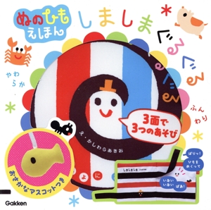 しましまぐるぐる ぬのひもえほん いっしょにあそぼ