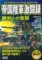 【廉価版】帝国陸軍激闘録 勝利への突撃 歴史群像C