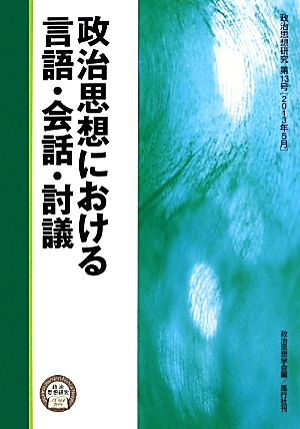 政治思想における言語・会話・討議 政治思想研究第13号