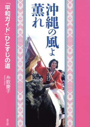 沖縄の風よ薫れ 「平和ガイド」ひとすじの道