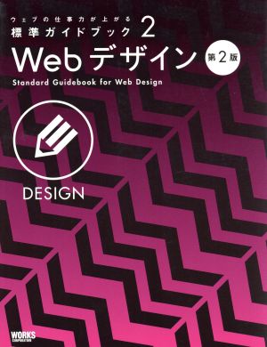 Webデザイン ウェブの仕事力が上がる標準ガイドブック2