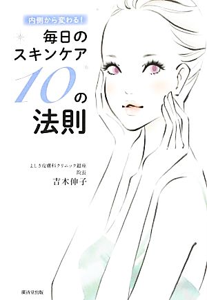 内側から変わる！毎日のスキンケア10の法則