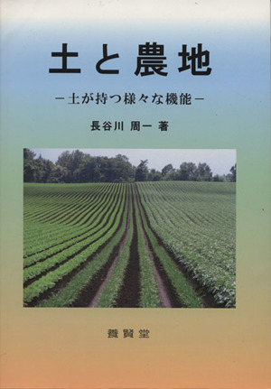 土と農地 土が持つ様々な機能