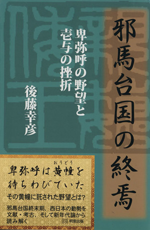 邪馬台国の終焉 卑弥呼の野望と壱与の挫折