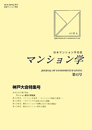 マンション学(45) 神戸大会特集号