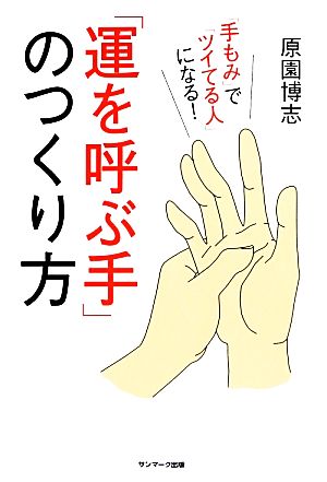 「運を呼ぶ手」のつくり方 「手もみ」で「ツイてる人」になる！