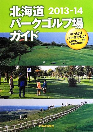 北海道パークゴルフ場ガイド(2013-14)