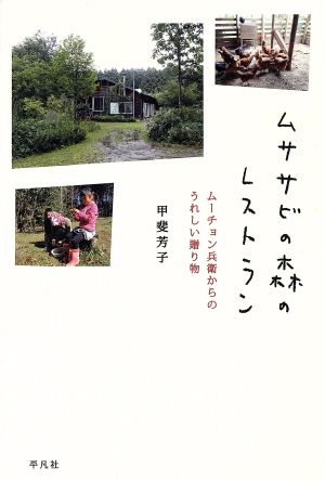 ムササビの森のレストラン ムーチョン兵衛からのうれしい贈り物