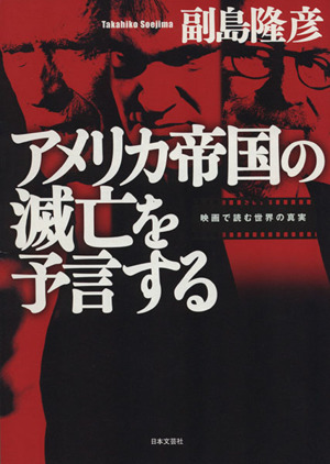 アメリカ帝国の滅亡を予言する映画で読む世界の真実