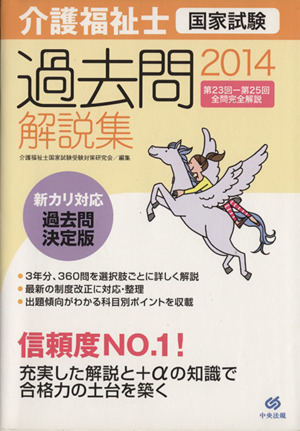 介護福祉士国家試験過去問解説集(2014) 第23回-第25回全問完全解説