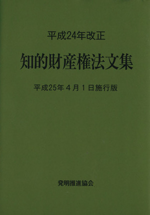 知的財産権法文集(平成24年改正) 平成25年4月1日施行版
