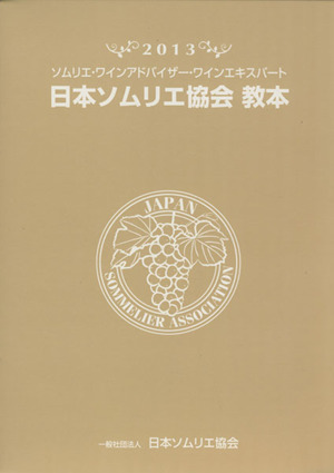 日本ソムリエ協会教本(2013)ソムリエ・ワインアドバイザー・ワインエキスパート