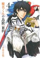 椎名くんの鳥獣百科(4) マッグガーデンCビーツ