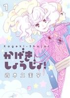 かげきしょうじょ！(1)ヤングジャンプC