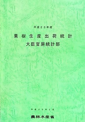 果樹生産出荷統計(平成23年産)