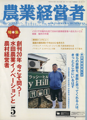 農業経営者 2013年5月号(no.206) 特集 創刊20年 今こそ問う！水田農業イノベーションと農村経営者