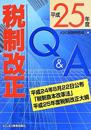 税制改正Q&A(平成25年度)