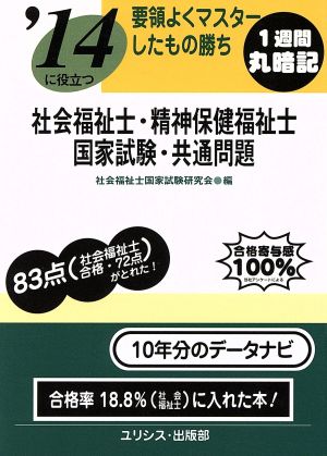 要領よくマスターしたもの勝ち '14に役立つ社会福祉士・精神保健福祉士国家試験・共通問題