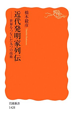 近代発明家列伝 世界をつないだ九つの技術 岩波新書