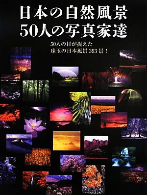 日本の自然風景 50人の写真家達