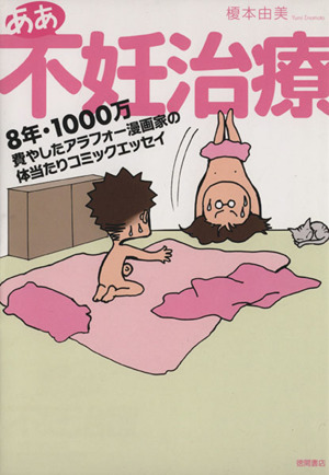 ああ不妊治療 8年・1000万費やしたアラフォー漫画家の体当たりコミックエッセイ