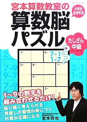 宮本算数教室の算数脳パズル たしざん 中級 小学生全学年用