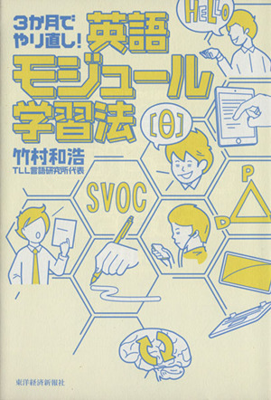 3か月でやり直し！英語モジュール学習法