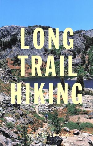 LONG TRAIL HIKING ロングトレイルを歩くため 講談社MOOK