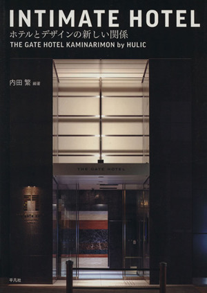 INTIMATE HOTELホテルとデザインの新しい関係 THE GATE HOTEL KAMINARIMON by HULIC